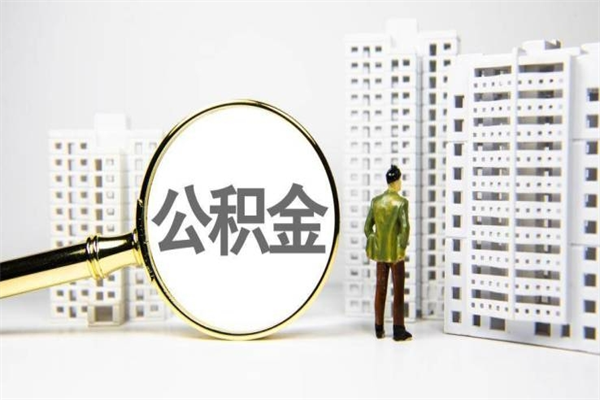 无锡离职怎样取住房公积金（离职后怎样取公积金）