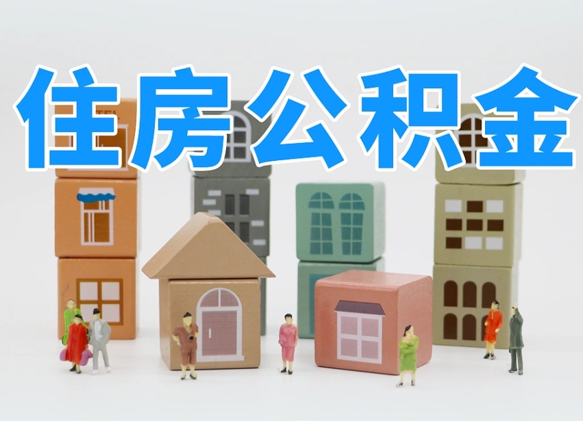 无锡离职怎样取住房公积金（离职后怎样取公积金）